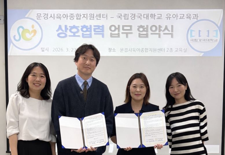 문경시 육아종합지원센터-국립경국대학교 유아교육과 업무협약 체결.JPG