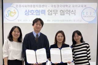 문경시 육아종합지원센터-국립경국대학교 유아교육과 업무협약 체결.JPG